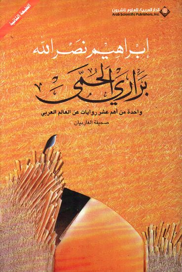 صورة براري الحمى